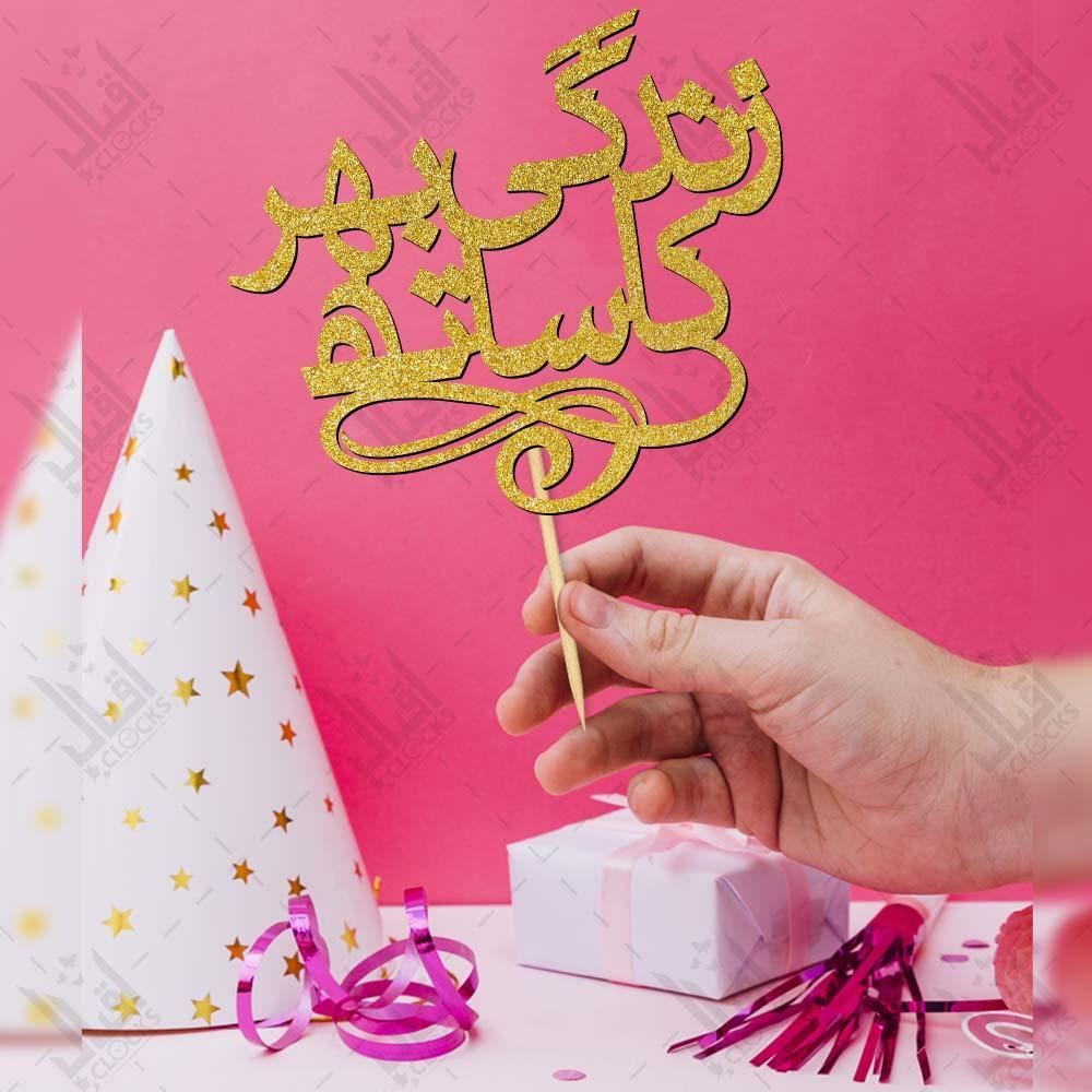 Zindagi Bhar Ka Sath Cake Topper | Glitter Card | Acrylic Designs